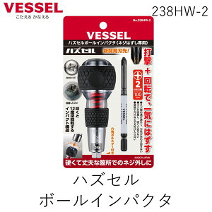 �y���[�݌ɕi�z�x�b�Z�� VESSEL 238HW2 �n�Y�Z���{�[���C���p�N�^ �l�W���͂���Ȃ��Ƃ��̓n�Y�Z���@�@����12�x�t��]����C���p�N�^�@�\�@���͂ȑŌ��Ōł��l�W����C�ɂ��߂�@238HW-2 238HW