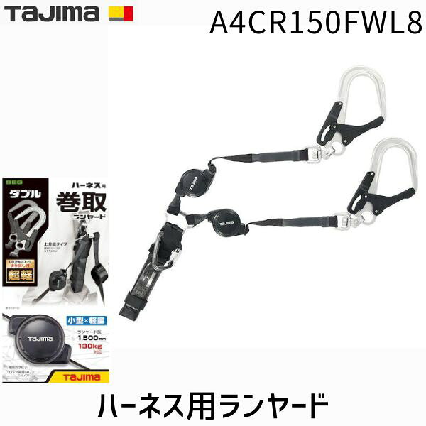 【即納在庫品】TJMデザイン タジマ A4CR150FWL8 ハーネス用ランヤードCR150FダブルL8