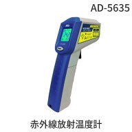 【即納在庫品】AD-5635 レーザーマーカー付き赤外線放射温度計 AD−5635