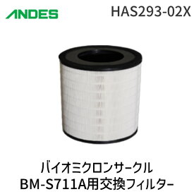 【即納在庫品】アンデス電気 HAS293-02X バイオミクロンサークルBM-S711A用交換フィルター