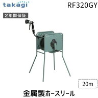 【即納在庫品】タカギ RF320GY 金属製ホースリール リフトメタル カバーなし 20m