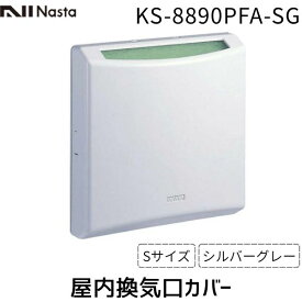 【即納在庫品】ナスタ NASTA KS-8890PFA-SG 屋内換気口カバー アレルフィルター付 Sサイズ ポレット S シルバーグレー