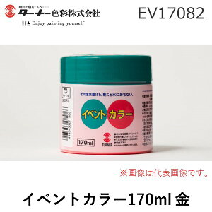 �^�[�i�[�F�� EV17082 �L�� �C�x���g�J���[170ml �� EV17082�L��