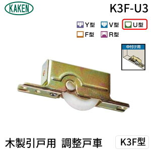 家研販売 KAKEN K3F-U3 PP 木製引戸用 調整戸車 K3F型 K3FU3