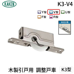 家研販売 KAKEN K3-V4 PP 木製引戸用 調整戸車 K3型 K3V4