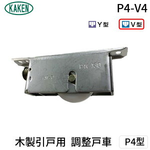 【即納在庫品】家研販売 KAKEN P4-V4 PP 木製引戸用 調整戸車 P4型 P4V4
