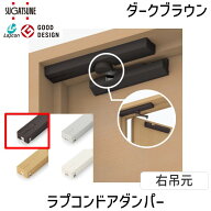 【即納在庫品】スガツネ工業 LDD-S ラプコンドアダンパー LDD-S-RDBR 右吊元 ダークブラウン LAMP 後付け…