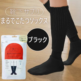 【即納在庫品】オカモト 靴下サプリ まるでこたつソックス 23−25CM ブラック 靴下 レディース ソックス あったか靴下 冷え取り あったかグッズ ルームソックス あったかソックス ぽかぽか冷えとり こたつ
