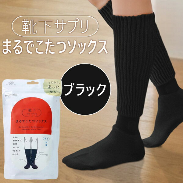 【即納在庫品】オカモト 靴下サプリ まるでこたつソックス 23－25CM ブラック 靴下 レディース ソックス あったか靴下 冷え取り あったかグッズ ルームソックス あったかソックス ぽかぽか冷えとり こたつ