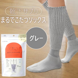 【即納在庫品】オカモト 靴下サプリ まるでこたつソックス 23−25CM グレー 靴下 レディース ソックス まるでこたつ あったか靴下 冷え取り あったかグッズ ルームソックス あったかソックス ぽかぽか冷えとり こたつ