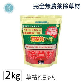 4964934835809 除草材 草枯れちゃん 2kg 36175【キャンセル不可】 無農薬除草材草枯れちゃん 後藤 除草剤 雑草対策 ガーデニング