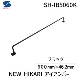 清水 SH-IB5060K NEW HIKARI アイアンバー ブラック