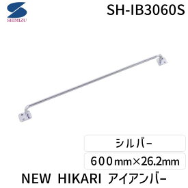 清水 SH-IB3060S NEW HIKARI アイアンバー シルバー SHIB3060S