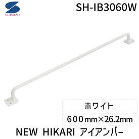 清水 SH-IB3060W NEW HIKARI アイアンバー ホワイト SHIB3060W