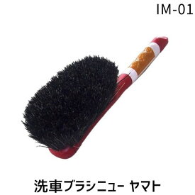 【即納在庫品】マルテー東北石橋 IM-01 IM−01 洗車ブラシニュー ヤマト