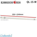 【あす楽対応】川口技研 QL-15-W *（950～1540mm）室内物干用物干竿 15サイズ QL15W ホスクリーン 室内用物干し竿 QL型 室内用物干竿 ホワイト ホスクリーンQL型 室内用ホスクリーンスポット型専用【即納・在庫】