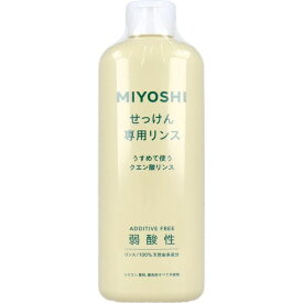 4904551200307 無添加せっけん専用リンス 350mL【キャンセル不可】 ミヨシ石鹸 せっけんシャンプー専用リンス レギュラー 本体 ミヨシ無添加せっけん専用リンス コンディショナー