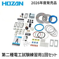【即納在庫品】HOZAN ホーザン DK-51 第二種電工試験練習用 1回セット 2026年度版 DK51 第二種電気工事士…