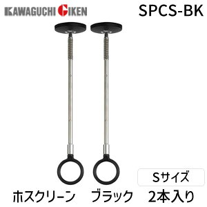 【即納在庫品】川口技研 ホスクリーン SPCS-BK ブラック 2本組 SPC型 スポット型 ショートサイズ 室内物干し 室内用金具 室内干しユニット 吊り下げタイプ 薄型デザイン 天井設置対応 高さ調整