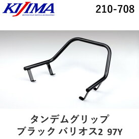 キジマ KIJIMA 210-708 タンデムグリップ ブラック バリオス2 97Y 210708 シートレール カワサキ 外装KIJIMA