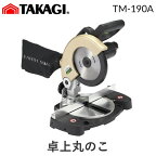 【あす楽対応】高儀 TAKAGI 1401668 EM 卓上丸のこ 190mm TM－190A【即納・在庫】
