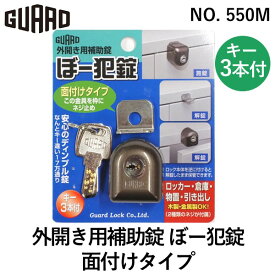【即納在庫品】ガードロック No.550M 外開き用補助錠 ぼー犯錠 面付けタイプ 4944415206410