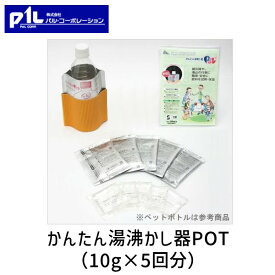 【即納在庫品】4582247060192 かんたん湯沸かし器POT 水を注ぐだけで簡単！火や電気を使わずに容器入り飲料を簡単加熱 湯沸かし器 発熱剤 アウトドア 防災グッズ10g×5回分 携帯用簡易加熱器