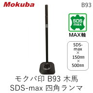 【即納在庫品】モクバ印 B93 木馬SDSmax四角ランマ18φ×150×500