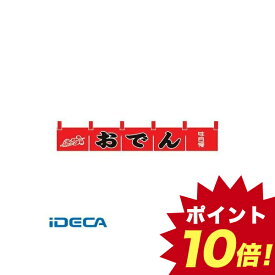 楽天市場 おでんのれんの通販