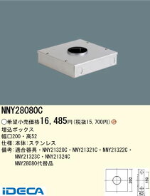 FW84822 LED地中埋込型照明器具埋込ボックス 【ポイント10倍】