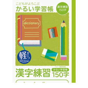 ナカバヤシ 64900 こどもが喜ぶ/軽い学習帳B5_漢字150字 NB51-KA150