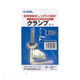 カール事務器 K-11 クランプ K11
