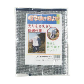 【即納在庫品】「直送」ダイオ化成 400558 帽子掛け日よけ サイズフリー