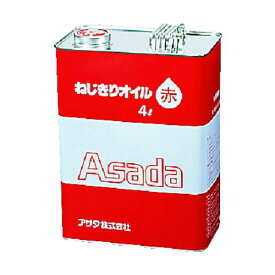 【即納在庫品】「直送」アサダ 85628 ねじ切りオイル赤 4L tr-2759799 4991756038040 4L85628 1006 ネジ切リオイル4L赤角缶