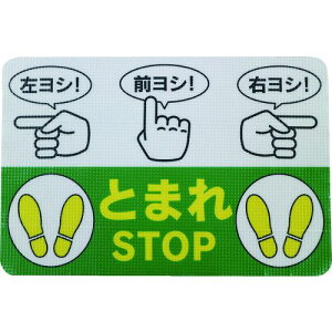 【即納在庫品】「直送」日東エルマテ RHN4530B 路面標示ノンスリップシート 高耐久 指差呼称B 450mm×300mm 路面標示ノンスリップシート450X300 日東エルマテリアル