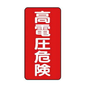 ユニット 325-20 電気関係標識 高電圧危険 タテ型 32520