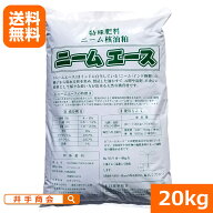 送料無料 『ニームエース(20kg)』 安心・安全で効果抜群のニームケーキ [ニーム ニームオイル ニームケー…