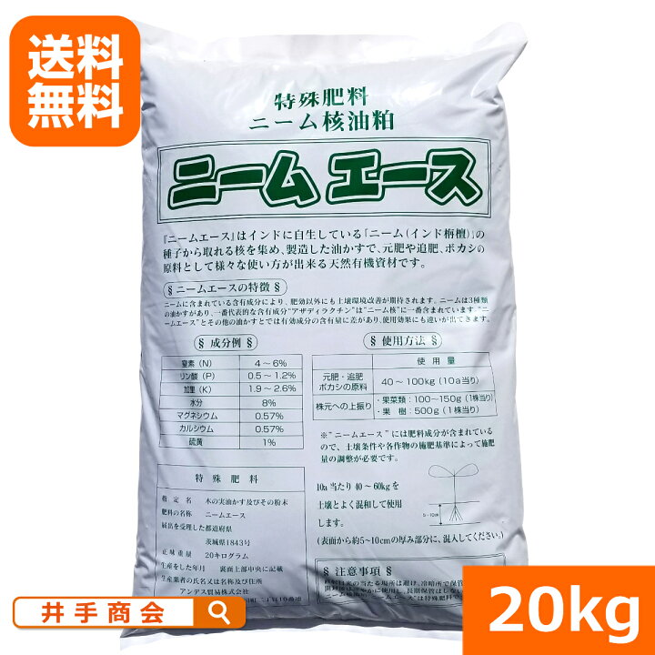 楽天市場 送料無料 ニームエース kg 安心 安全で効果抜群のニームケーキ ニーム ニームオイル ニームケーキ 肥料 園芸 家庭菜園 農業 土壌改良 有機 野菜 トマト ミニトマト ナス きゅうり ハーブ 花 バラ 薔薇 果樹 有機肥料 虫対策 プロ農業 家庭菜園のお