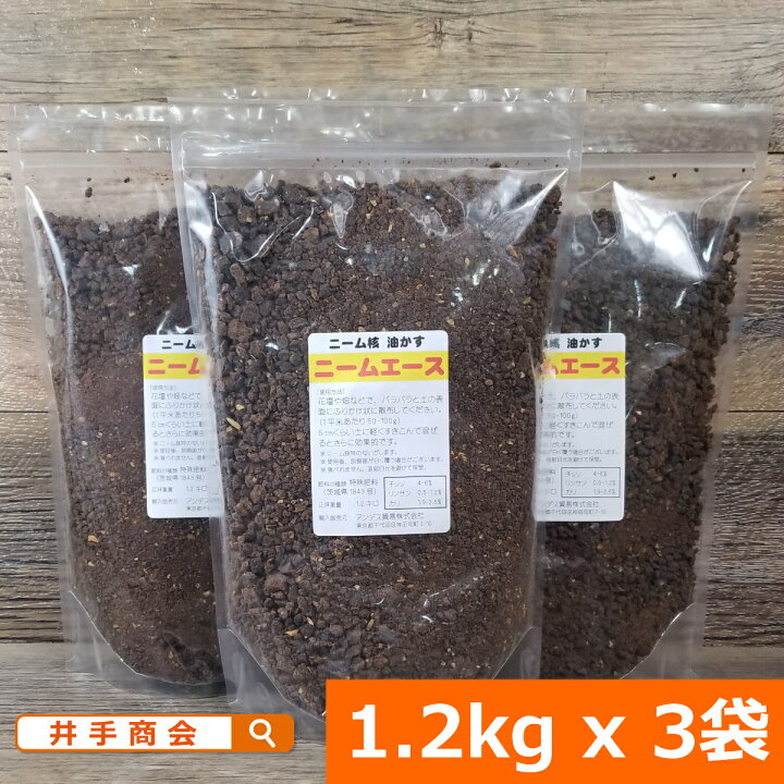 楽天市場 安心 安全で効果抜群のニームケーキ ニームエース 1 2kg 3袋セット ニーム ニームケーキ 肥料 園芸 家庭菜園 ガーデニング 花壇 庭 農業 プランター 土壌改良 有機 野菜 トマト ナス きゅうり ハーブ 花 バラ 薔薇 有機肥料 虫対策 プロ農業 家庭