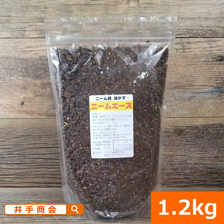 楽天市場 安心 安全で効果抜群のニームケーキ ニームエース 1 2kg ニーム ニームオイル ニームケーキ 肥料 園芸 家庭菜園 ガーデニング 花壇 庭 農業 プランター 土壌改良 有機 野菜 トマト ミニトマト ナス きゅうり ハーブ 花 バラ 薔薇 有機肥料 虫対策