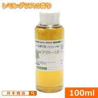 レモン香のニームオイル『NewニームアクトLG(100ml)』原液 [ニーム ニームオイル レモングラス レモン香 …