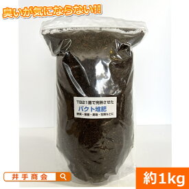 活性微生物を利用した安全な完熟堆肥　『バクト堆肥(約1kg)』[土壌改良 堆肥 有機]