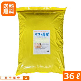 （送料無料）活性微生物を利用した安全な完熟堆肥『バクト堆肥(36L)』 [堆肥 完熟 TB21菌 納豆菌 バチラス菌 バチルス菌 土壌改良 安全 家庭菜園 園芸 ガーデニング さらさら ふわふわ]