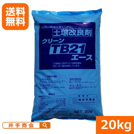 （送料無料）微生物 土壌改良材『TB21エース（20kg）』 [TB21菌 納豆菌 バチラス菌 バチルス菌 病気対策 dozyp土壌改良 うどんこ病 すす病 黒点病 リン酸分解 安全 効能 培養 殺菌 肥料 発効促進 園芸 プロ農家 農業 トマト 果樹]