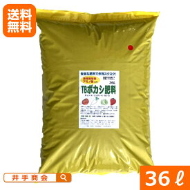 （送料無料）有効菌入りボカシ肥料『TBボカシ肥料(36L)』 [N3-P4-K3 ぼかし肥料 完熟 TB21菌 納豆菌 バチラス菌 バチルス菌 土壌改良 チッソ リンサン カリ アミノ酸 ケイ酸 苦土 カルシウム 安全 家庭菜園 園芸 ガーデニング]