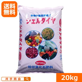 【送料無料】粒状貝化石シェルダイヤ(20kg)[肥料 園芸 農業 家庭菜園 有機]