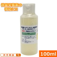 ミネラルは植物の元気回復剤！『天然ミネラル-1(100ml) 』 [微量要素 ミネラル 4000倍希釈 葉面散布 農業…