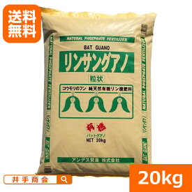 【送料無料】農場用リンサングアノ粒状（20kg）[肥料 園芸 家庭菜園 農業 有機]