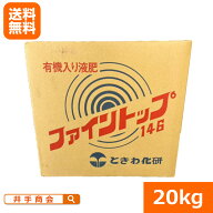【送料無料】農場用液肥『ファイントップ（20kg）』(旧 ダントップ)[肥料 有機 園芸 家庭菜園 農業]