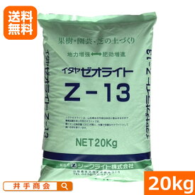 （送料無料）イタヤゼオライト(粒状1-3mm） Z-13（20kg） [1-3mm ゼオライト 粒状 シリカ 珪酸 ケイ酸 土壌改良材 団粒構造 保肥力改善 保水力改善 根張り促進 水はけ改善 肥効保持 土壌団粒化 園芸 ガーデニング 家庭菜園 プロ農家 庭土改良 地力増進法]